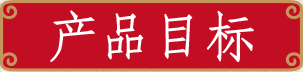 產(chǎn)品目標