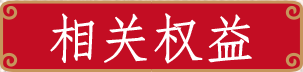 相關(guān)權(quán)益